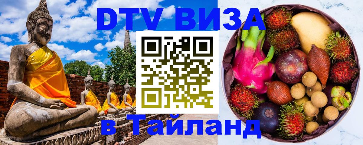 ДТВ VISA Тайланд для фрилансеров 